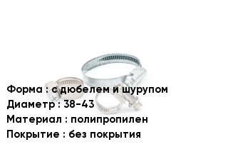 Хомут с дюбелем и шурупом D=38-43 полипропилен без покрытия